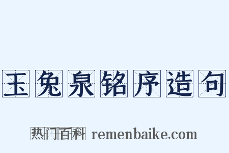 玉兔泉铭序造句是什么意思的图片